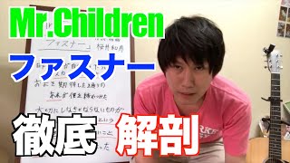 Mr.Children ファスナー　第一回おおともゆうの‬ ‪「この曲の歌詞がヤバすぎる、、、！」