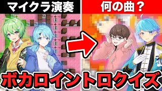 【マイクラ】大人気歌い手に『ボカロイントロクイズ』をさせたら面白すぎたｗｗｗ【いれいす】【きみゆめ】