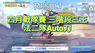 【小葉】超異域公主連結 四月戰隊賽 三階段三王 法二隊Auto刀 400+