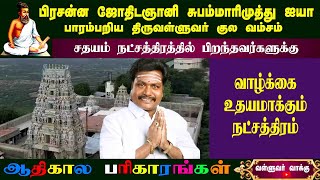 சதயம் - ஜோதிட சூட்சமங்கள் - நட்சத்திர கோலாட்டம்  பகுதி -24| astro subam marimuthu | valluvar vakku |