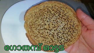 ഗോതമ്പ് ഓട്ടട, Wheat ottada/easy and healthy Breakfast recipe.Munnas videos.