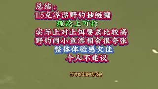 刘志强力证1.5克浮漂抽鲢鳙的可行性，但是体验感真的欠佳