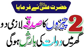 2 Chezon ka sadqa Lazmi Do | Dolat ka wazifa | Sunehri batein | golden words