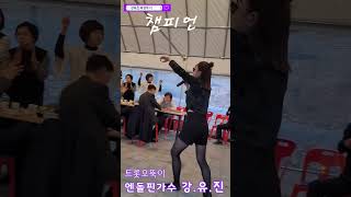 #나주공산중재경동창송년모임-#강유진-#강유진과강뚜기-애기능농원에서..