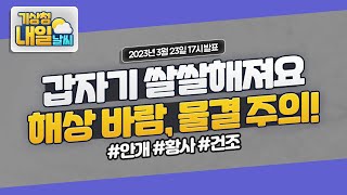 [내일날씨] 갑자기 쌀쌀해져요. 해상 바람, 물결도 주의해주세요! 3월 23일 17시 기준