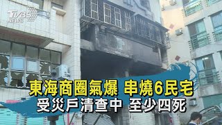 東海商圈氣爆 串燒6民宅 受災戶清查中 至少四死 20200919#TVBS