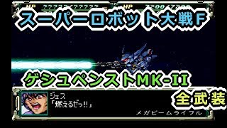 【スパロボF】ゲシュペンストmk-II(リアル)全武装【サターン版