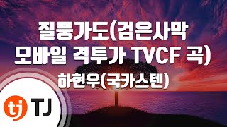 [TJ노래방 / 여자키] 질풍가도 - 하현우(국카스텐) / TJ Karaoke