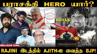 பராசக்தி HERO  யார்? RAJINI இடத்தில் AJITH - ஐ வைத்த BJP | Ajith  Sivakarthikeyan | Mellinam Tamil