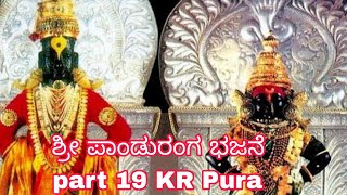 shri panduranga vittala bhajane part 19 l ಶ್ರೀ ಪಾಂಡುರಂಗ ವಿಠಲ ಭಜನೆ KR Pura