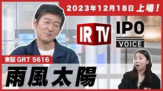 【IRTV 5616】雨風太陽/ 2023年12月18日新規上場！事業計画及び成長可能性に関する事項