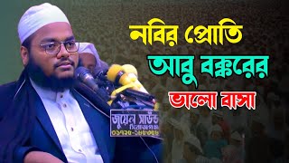 নবীর প্রতি আবু বক্কারের ভালোবাসা হাফিজুর রহমান সিদ্দিকী || Hafizur Rahman siddiki New waz