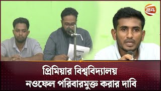 প্রিমিয়ার বিশ্ববিদ্যালয় নওফেল পরিবারমুক্ত করার দাবি | Premier University | Channel 24