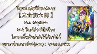 เล่านิยายเสียงAI โคตรพยัคฆ์โลกาวินาศ【之全能大師 】ตอนที่ 443 อาวุธเทวะ 444 โจมตีก่อนได้เปรียบ