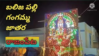 Annamayya Dist. | Rajampet Balijapalli Goddess Gangamma Jathara 2022 | రాజంపేట బలిజపల్లి గంగమ్మ జాతర