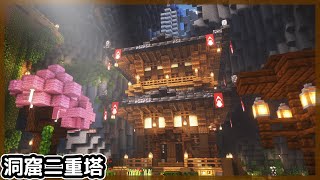 Minecraft1.18【超神運】1分鐘1遠古遺骸!!日式【洞窟二重塔】【洞窟生存】原味原版｜全字幕｜當個創世神｜【阿斯asu建築】｜奇幻｜幻想｜和風｜建造｜