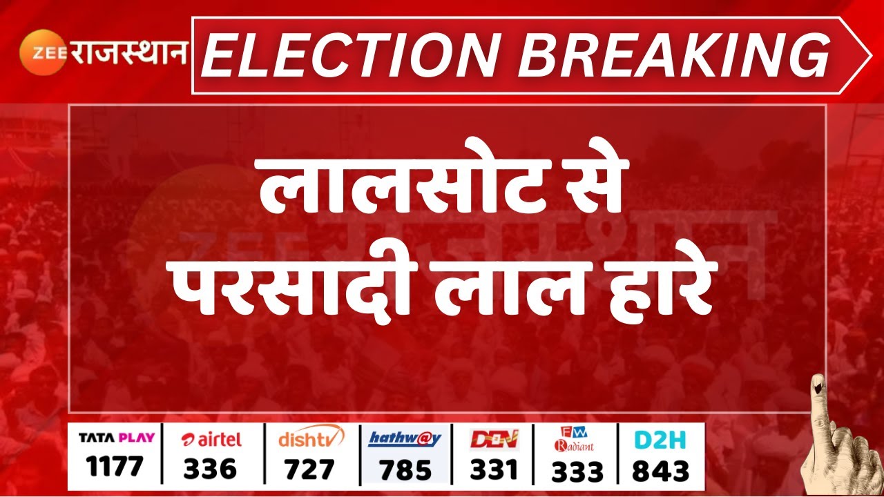 Rajasthan Election Result : लालसोट से परसादी लाल हारे । Rajasthan ...