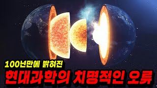 지구의 핵이 2개라고..? 100년만에 밝혀진 현대과학의 치명적인 오류 6가지..