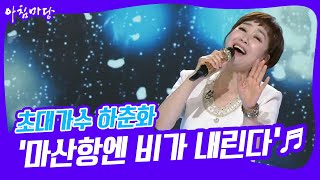 [도전 꿈의 무대] 초대가수 하춘화의 ‘마산항엔 비가 내린다’♬ KBS 220713 방송