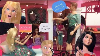 زيارة صديقات باربي 😊الى المنزل 💓/ سقطت ركيل و تنتهم باربي 😱 كين يصدق ركيل /ديمه مع عائله باربي❤️