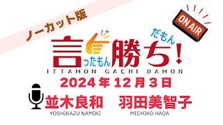 【並木良和】言ったもん勝ち！だもん 2024/12/3放送 ノーカット版【公式】