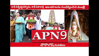 కాశీ విశ్వేశ్వరస్వామి, కాశీ విశాలాక్షి ఆలయాలను సందర్శించిన మంత్రి నారా లోకేష్ దంపతులు