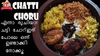 Chatti Choru|എന്നാ രുചിയാ! ചട്ടി ചോറ് ഇത് പോലെ ഒന്ന് ഉണ്ടാക്കി നോക്കൂ