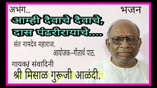 अभंग-आम्ही दैवाचे दैवाचे...श्री मिसाळ गुरूजी आळंदी आणि गीतार्थ पाठातीला सर्व  सहाध्यायी.श्रावण मास.