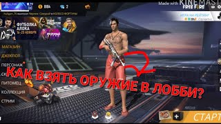 Как взять оружие в лобби в фри фанр/Free Fire