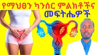 የማህጸን ካንሰር ምልክቶችና ተፈጥሮአዊ መፍትሄዎች Uterine Cancer Causes, Signs and Natural Treatment