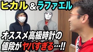 どんな時計を買えばいい？YouTube随一の金持ち２人に話を聞いてみた