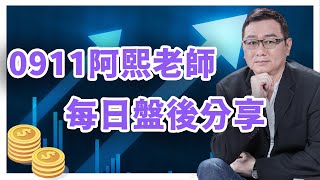 0911金融怪傑   阿熙老師每日盤後分享