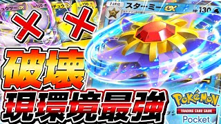 【ポケポケ】全301枚で最終的に1番当たりの神ポケモンは『スターミーEX』で確定しました。【ポケモンカードポケット】