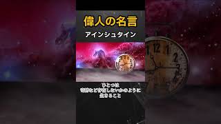 偉人たちの言葉から学ぶ、人生の成功法則 #名言 #名言集 #アインシュタイン #雑学 #豆知識 #トリビア  #日常  #知識