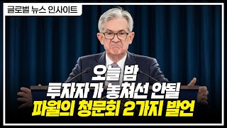 오늘 밤 투자자가 놓쳐선 안될 파월의 청문회 2가지 발언