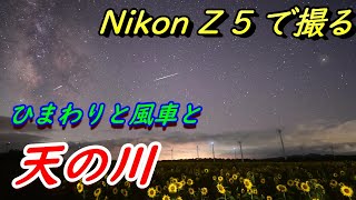 【Nikon Z 5で撮る】布引高原のひまわりと風車と天の川 / Z 5 vs  Z6Ⅱ撮り比べ / 天の川タイムラプス / 恋人坂 / 14-30mm f4 S / 20mm f1.8 S /