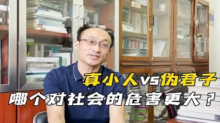 真小人vs伪君子，哪个对社会的危害更大？