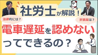 電車遅延を認めないってできるの？