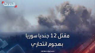 مقتل 12 جنديا سوريا بهجوم انتحاري لـ \