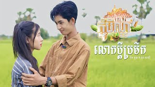 លោកប្តីប្រមឹក - គីម មួយ ft ធុច សាលិ ( អបអរសាទរពិធីបុណ្យភ្ជុំបិណ្ឌ )