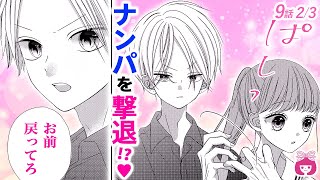 【恋愛漫画】イケメンすぎ!? ナンパに困ってたら、好きな人が助けてくれて…!?♡『青に落雷』最新3巻＃2【アニメ・少女マンガ動画】｜りぼんチャンネル