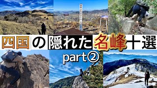 四国の隠れた名峰10選②