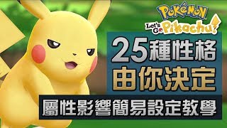 【必學攻略】25種性格由你決定！屬性影響簡易設定教學 Pokemon Let's Go