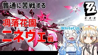 【ゼンゼロ】普通に苦戦する凋落花園ニネヴェ戦【ボイボ実況】