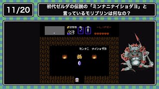 (11.20)初代ゼルダの伝説の「ミンナニナイショダヨ」と言っているモリブリンは何なの？