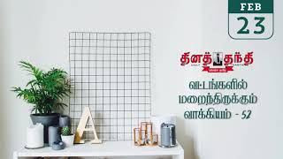 23-02-25 | தினத்தந்தி - தேவதை - வட்டங்களில் மறைந்திருக்கும் வாக்கியம் - 52 | dina thanthi devathai