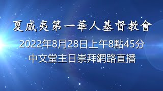 2022年8月28日上午8點45分中文堂主日崇拜