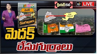 LIVE | మెదక్ రేసుగుర్రాలు | Clear Cut Analysisa On Medak Politics | Race Gurralu | 10TV