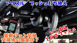 ソニカの電動ファンを交換したらまさかの展開　アクスルブッシュ　ＴＲＤに打ち換えます　ソニカ　電動ファン　ライトユニット交換　Daihatsu Sonica maintenance　Ｌ４０５Ｓ