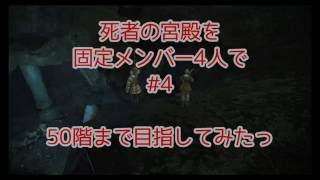 FF14　死者の宮殿を固定メンバー4人で50階まで目指してみたっ！ #4